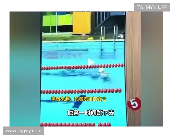 泳池悲剧：36 岁老师跳水身亡，16 分钟未救因 “像玩耍”？